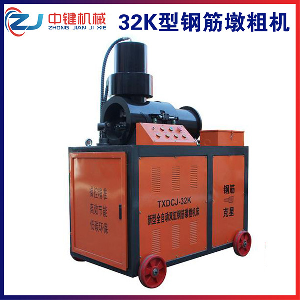 32K型鐓粗機